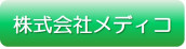 株式会社メディコ