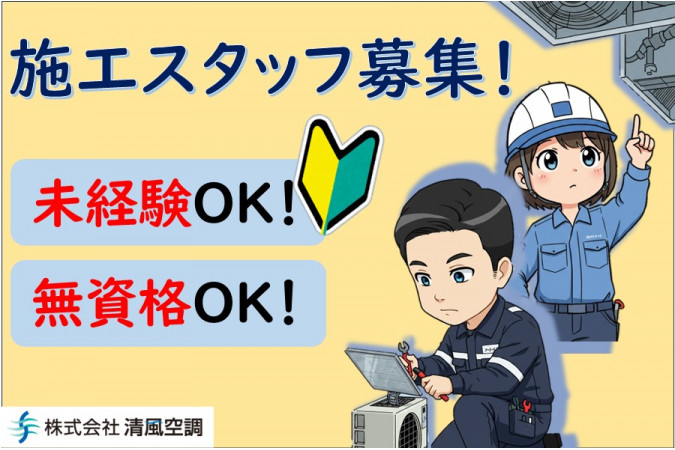 エアコン取付 無資格・未経験可 | 株式会社清風空調 | 採用サイト