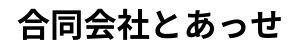 合同会社とあっせ
