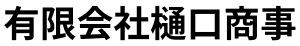 有限会社樋口商事