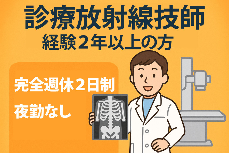 医療職 レントゲン 週休2日制 | 株式会社ロイヤルポルテ | 採用サイト