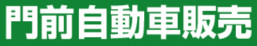 門前自動車販売株式会社
