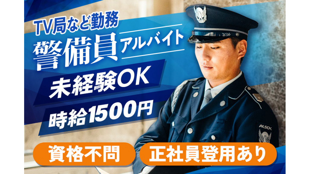TV局等の巡回警備スタッフ・未経験OK | ALSOK東京株式会社
