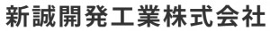 新誠開発工業株式会社
