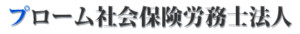 プローム社会保険労務士法人