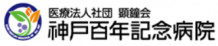 神戸百年記念病院