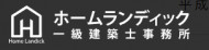 株式会社ホームランディック　一級建築士事務所