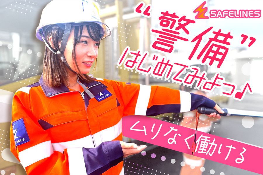 高速道路での保安警備スタッフ 日勤専属 高給 日払可 当日採用可 即