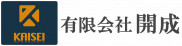 有限会社開成