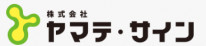 株式会社ヤマテ・サイン