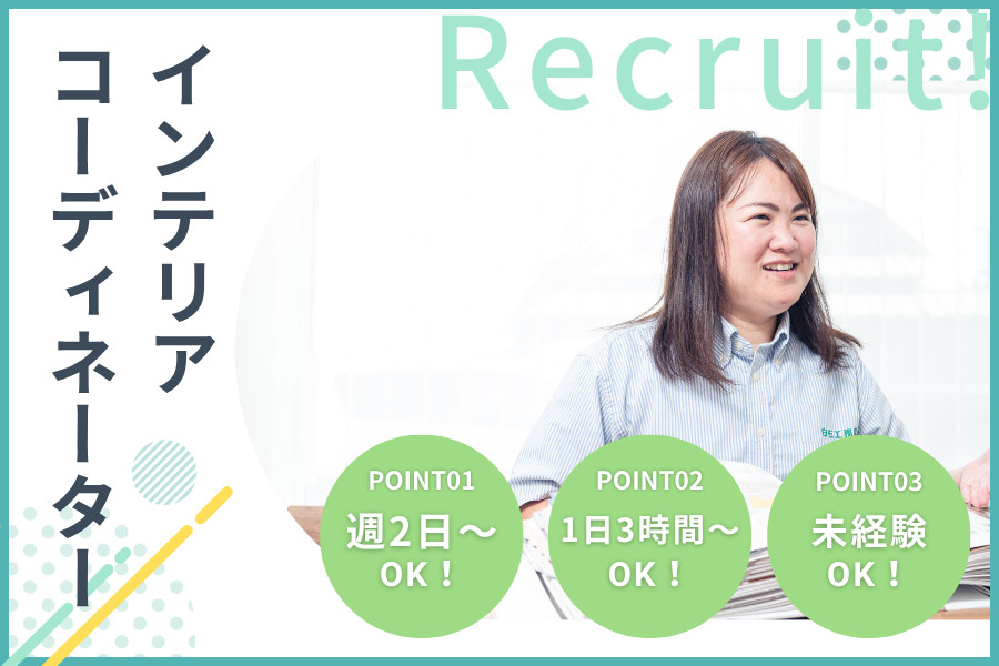 インテリアコーディネーター | 株式会社白石工務店 | 採用サイト