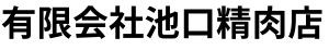 有限会社池口精肉店