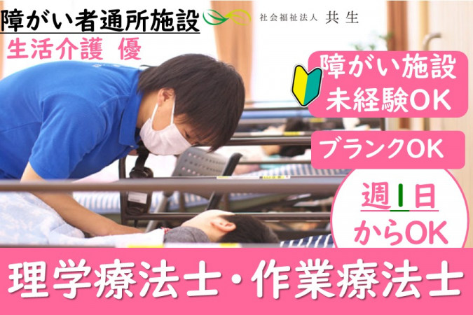 作業療法士 週1日から可 障がい者デイサービス | 社会福祉法人共生