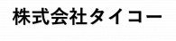 株式会社タイコー